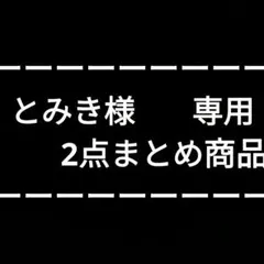 とみき様 リクエスト 2点 まとめ商品