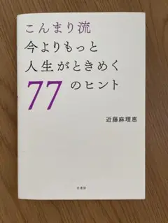 こんまり流 今よりもっと人生がときめく77のヒント 片付け本