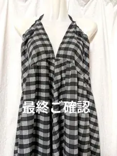 最終ご確認