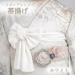 帯揚げ 和装 着物 帯飾り 袴 振袖 卒業式 入学式 成人式 ホワイト シフォン