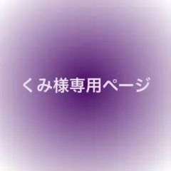 くみ様専用ページ