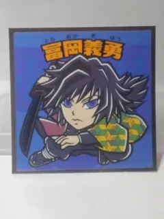 鬼滅の刃マン2シール No.7 冨岡義勇 ビックリマン ロッテ