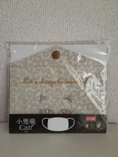 小悪魔Cat　抗ウイルス加工マスクケース
