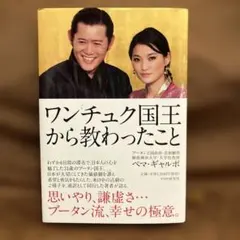 ワンチュク国王から教わったこと ペマ・ギャルポ