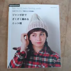 ジャンボ針でざくざく編めるニット帽 = Knit Cap of Jumbo K…