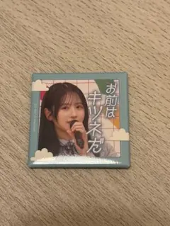 日向坂46 ひなあいくじ E賞 名場面スクエア缶バッジ 上村ひなの
