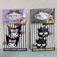 前髪クリップ クロミ バツ丸