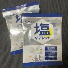 LOTTE 塩タブレット レモン味 2袋セット