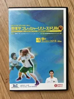恩塚亨 プレッシャーリリースドリル 1&2 DVD2点セット - メルカリ
