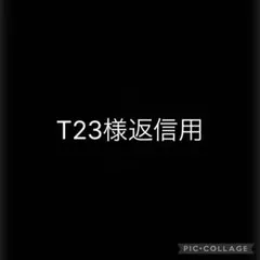 T23様返信用シール