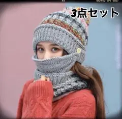 レディースニット帽　ネックウォーマー　マスク　防寒防風　ポンポン　グレー