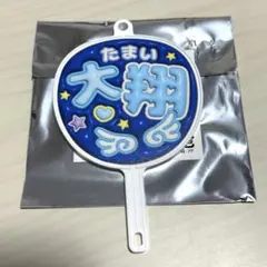 ファイターズ 推しうちわ型キーホルダー 玉井大翔