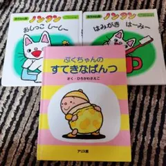 ノンタン絵本＆ぷくちゃんのすてきなぱんつ