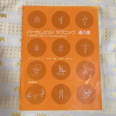 バーナム ピアノテクニック 導入書 全音楽譜出版社
