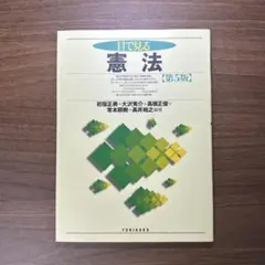目で見る憲法