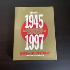 日本モーターサイクル史 1945→2007 日本モーターサイクル史: 1945-2007 (ヤエスメディアムック 169