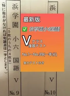 2025年最新】浜学園 小6 復習テストの人気アイテム - メルカリ