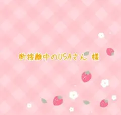 断捨離中のUSAさん 様