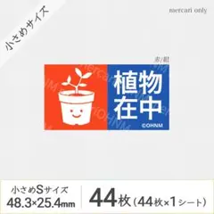 【1シート】植物在中 宅配ケアシール・小さめS [横 赤/紺] 44枚 取扱注意