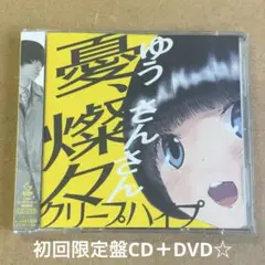 クリープハイプ『憂,燦々』初回限定盤CD＋DVD☆帯付☆美品☆