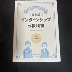完全版 インターンシップの教科書