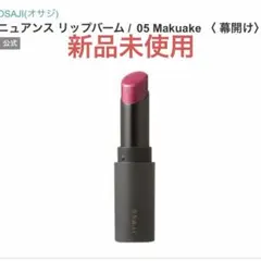 OSAJI ニュアンス リップバーム 05 Makuake オサジのサムネイル
