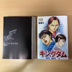 【裁断作業済】キングダム 80巻