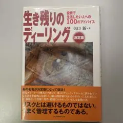 生き残りのディーリング 投資で生活したい人への100のアドバイス 決定版