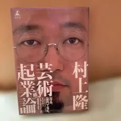 芸術起業論