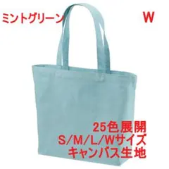 トートバッグ 横長 A4サイズ キャンバス生地 綿100 無地 着画有 W 水色