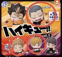 未開封3個セット / おねむたん ハイキュー!! / 田中龍之介・夜久衛輔・宮侑