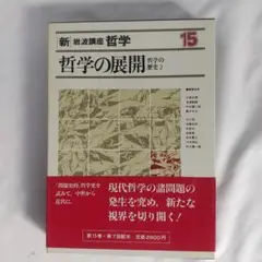 新　岩波講座　１５　哲学の展開