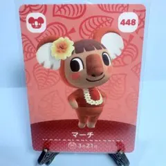 【住民】どうぶつの森 amiiboカード 448 マーチ アミーボ あつ森