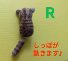 【R】茶トラちゃん　ゆらゆらしっぽのブローチ★羊毛フェルト★ハンドメイド