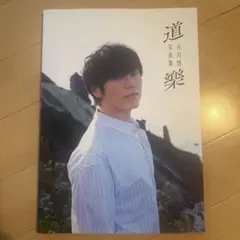 2025年最新】古川慎 写真集の人気アイテム - メルカリ