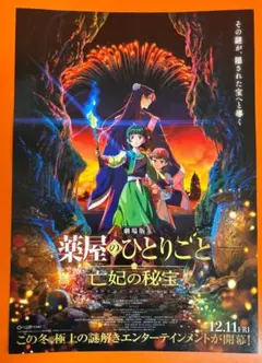 薬屋のひとりごと　フライヤー1枚