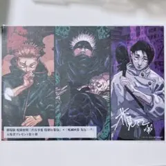 呪術廻戦　映画　特典　イラストカード　虎杖悠仁　乙骨憂太　五条悟　ポストカード