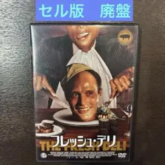 フレッシュ・デリ　dvd セル版　廃盤　マッツ・ミケルセン フレッシュ・デリ dvd セル版 廃盤 マッツ・ミケルセン - メルカリ