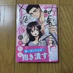 お見合い相手はXL絶倫筋肉社長 1