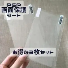 PSP 画面保護シート PSP-1000 2000 3000 対応 3枚セット