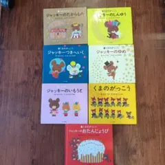 くまのがっこう 絵本 7冊セット