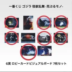 一番くじ ゴジラ 怪獣乱舞 G賞 ロビーカードビジュアルボード 7枚セット