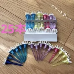ショートティー　２５本セット