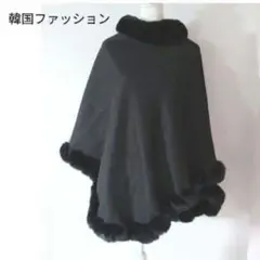 【美品】韓国インポート ファー付き ポンチョ ケープコート マント ブラック