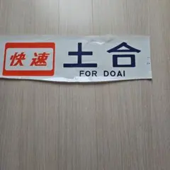 原町田入り】103系 首都圏幕 - メルカリ