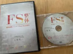 FS整体 瞬間調整メソッド DVDセット 上原考一 - メルカリ