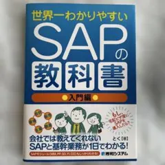 世界一わかりやすいSAPの教科書 入門編 - メルカリ