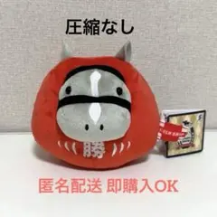 【圧縮なし】サラブレッドコレクション だるまぬいぐるみ ゴールドシップ タグ付き