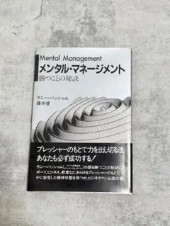 メンタル・マネージメント 勝つことの秘訣