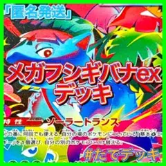 【大会優勝構築参考‼️】メガフシギバナexデッキ フシギバナデッキ 構築済みデッキ
